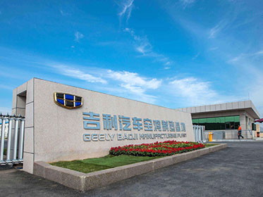 寶雞吉利發(fā)動機(jī)零部件有限公司